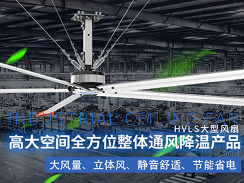 鋼結(jié)構(gòu)廠房用環(huán)?？照{(diào)加工業(yè)大風(fēng)扇組合通風(fēng)降溫，效果明顯
